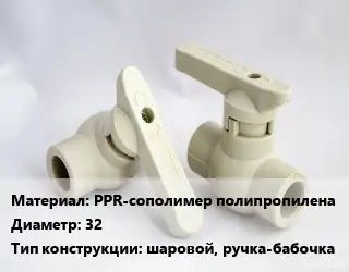 Кран PPR-сополимер полипропилена D=32 шаровой, ручка-бабочка